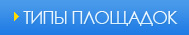 Типы хоккейных площадок